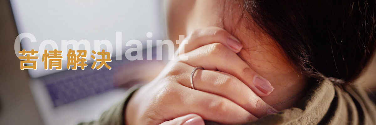 外ヶ浜花NETの苦情解決