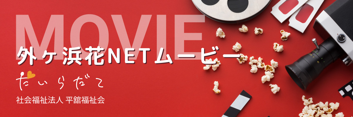 外ヶ浜花NETのMOVIE