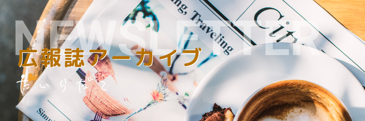 外ヶ浜花NETの広報誌アーカイブ